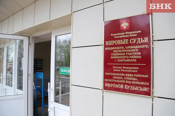В Сыктывкаре планируется увеличить количество судебных участков