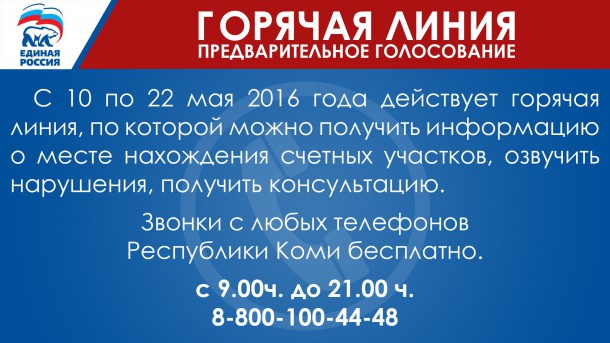 В Коми открыта «горячая линия» по предварительному голосованию за кандидатов в Госдуму
