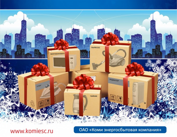 ОАО «Коми энергосбытовая компания» запускает акцию «В Новый год – без долгов!»
